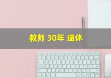 教师 30年 退休